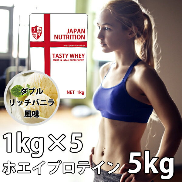 送料無料 コスパ最強 5kg ダブルリッチバニラ味 プロテイン5kg 国産 とにかく美味しいプロテイン ホエイプロテイン テイスティホエイ 筋トレ 5キロ 部活 学生 高校生 中学生 ダブルバニラ 女性 ラグビー アメフト ボディビル 1