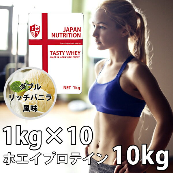 送料無料 コスパ最強 10kg ダブルリッチバニラ味 プロテイン10kg 国産 とにかく美味しいプロテイン ホエイプロテイン テイスティホエイ 筋トレ 10キロ 部活 学生 高校生 中学生 ダブルバニラ 女性 ラグビー アメフト ボディビル