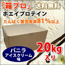 コスパ最強 20kg ホエイプロテイン バニラアイスクリーム味 最安値挑戦中 箱プロ　送料無料 筋トレ トレーニング 部活 チーム 筋肉 国産 野球 ラグビー ボディビル 減量 学生 高校生 中学生 バニラ味