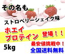 コスパ最強 送料無料 5kg ホエイプロテイン ストロベリーシェイク味 最安値挑戦中 箱プロ 筋トレ トレーニング 部活 チーム 筋肉 国産 野球 ラグビー ボディビル 減量 学生 高校生 中学生 イチゴ味 3