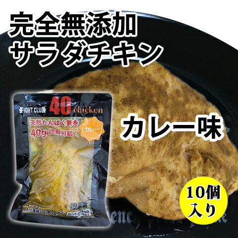 無添加 サラダチキン カレー味 国産鶏 国内製造 全6味 40chicken (10個入り) フォーティーチキン 筋トレ 減量 トレーニング 筋肉 胸肉 常温保存 ダイエット