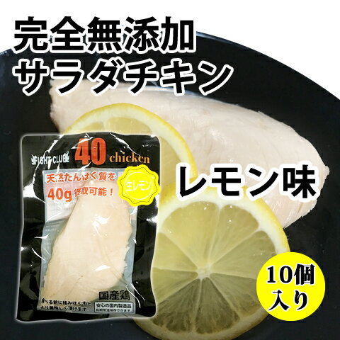 無添加 サラダチキン レモン味 国産鶏 国内製造 全6味 40chicken (10個入り) フォーティーチキン 筋トレ 減量 トレーニング 筋肉 胸肉 常温保存 ダイエット