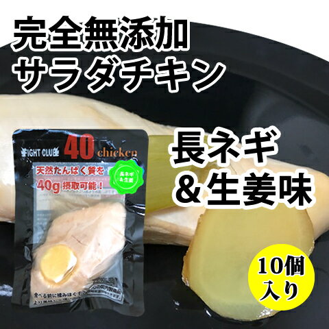 無添加 サラダチキン 長ネギ＆生姜味 国産鶏 国内製造 全6味 40chicken (10個入り) フォーティーチキン 筋トレ 減量 トレーニング 筋肉 胸肉 常温保存 ダイエット