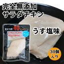 　「原材料名」 無塩タイプ：鶏胸肉 うす塩味：鶏胸肉、食塩 長ネギ＆生姜味：鶏胸肉、長葱、生姜、食塩 黒胡椒＆ガーリック味：鶏胸肉、黒胡椒、ニンニク、食塩 カレー味：鶏胸肉、食塩、カレー粉(香辛料) レモン味：鶏胸肉、レモン、食塩