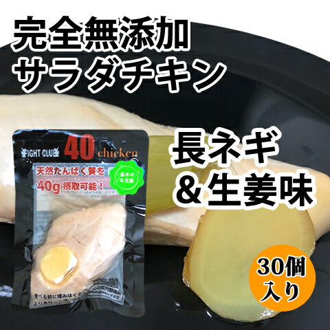 送料無料 無添加 サラダチキン 長ネギ＆生姜味 国産鶏 国内製造 全6味 40chicken (30個入り) フォーティーチキン 筋トレ 減量 トレーニング 筋肉 胸肉 常温保存 ダイエット 41