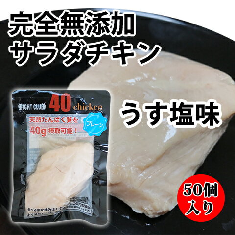 送料無料 無添加 サラダチキン うす塩味 国産鶏 国内製造 全6味 40chicken (50個入り) フォーティーチ..