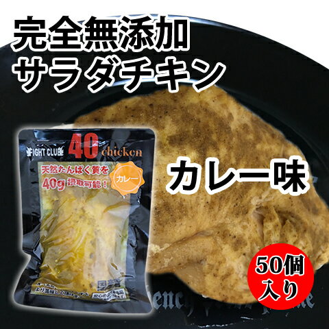 送料無料 無添加 サラダチキン カレー味 国産鶏 国内製造 全6味 40chicken (50個入り ...