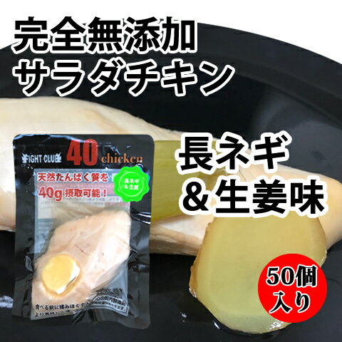 送料無料 無添加 サラダチキン 長ネギ＆生姜味 国産鶏 国内製造 全6味 40chicken (50個入り) フォーティーチキン 筋トレ 減量 トレーニング 筋肉 胸肉 常温保存 ダイエット 41 1