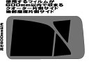 リンテックプレミアムシリーズ　クオーター片側サイド　タイプ3　600mm×長さ600mm以内のドアガラス等