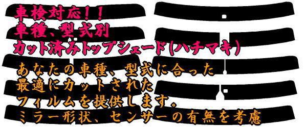 ランサーエボ10　エボX（ギャランフォルティス）　フロントトップシェード　単色スモークタイプ　カット済みカーフィルム（スモーク）