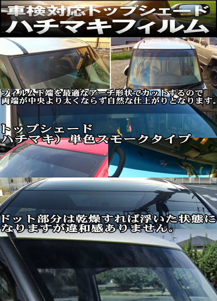 ハイエース200系（標準・ワイド21.22系）スモークタイプ　カット済みトップシェード(ハチマキ）フィルム