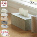 \3000円で5%OFFクーポン/ soil 日本製 珪藻土 ティッシュボックス B133 吸湿 調湿 ティッシュ ケース