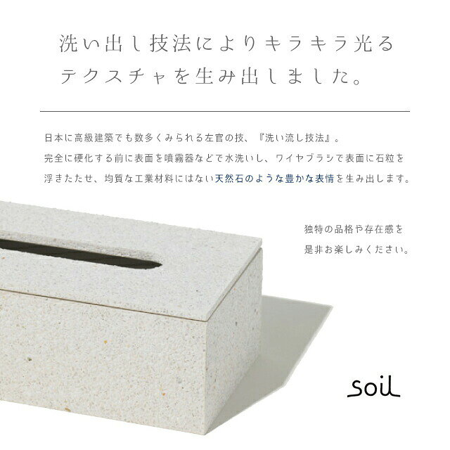 ＼500円OFFクーポン発行中/ soil 日本製 珪藻土 ティッシュボックス B133 吸湿 調湿 ティッシュ ケース〈宅配便〉 [3]