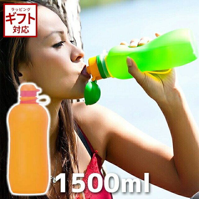 viv シリコン ボトル アクティブ 1500ml エコ ボトル コンパクト ドリンク 水筒 キャンプ ランチ スポーツ アウトドアのサムネイル