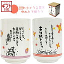 アルタ ひとことゆのみ ポエム 湯呑