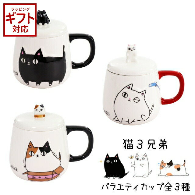 かわいいメンズマグカップ フタ付 マグカップ セラミック藍 猫3兄弟バラエティカップ にゃん屋 フタ付きマグカップ 【 かわいい おしゃれ 磁器 蓋付き ふたつき レディース メンズ 贈り物 プレゼント ギフト 丸型 取っ手付き コップ 】