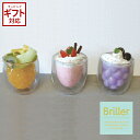 Briller Double Wall Glass ブリエ ダブルウォールグラス デザートグラス
