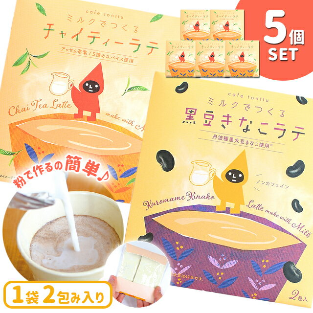 ＼100円OFFクーポン発行中／メール便送料無料 5個セット チャーリー カフェトントゥ ミルクで作るラテ 2包入り プチギフト プチプレゼント 可愛い チャイティーラテ 黒豆きなこラテ 粉末タイプ 粉末飲料【簡単 溶かすだけ 粉末飲料 ノンカフェイン 温活 個包装】のサムネイル
