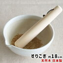 すりこぎ 日本製 LOLO SHIKIKA 東濃檜すりこぎ 18cm 【 ロロ すりこぎ ひのき 天然木 木製 日本製 すり鉢 薬味 ごま すりつぶす たたく 】