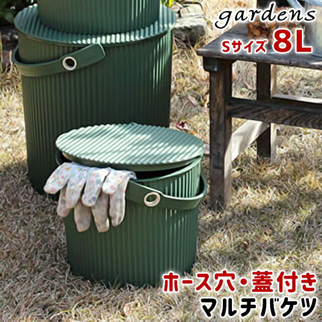 ＼全品5％OFF／ 収納 バケツ 八幡化成 gardens ガーデンツールバケット Sサイズ 8L 【 八幡化成 収納 バケツ型収納 フタ付き スツール ガーデニング 園芸用品 8L 日本製 シンプル おしゃれ 】