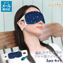 ホットアイマスク 使い捨て ほんやら堂 おやすみ前のアロマ温アイマスク 3個セット ラベンダー 【 ほんやら堂 ホットアイマスク 寝る前 使い捨て アロマ かわ...
