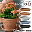 \3000円で5%OFFクーポン/ 八幡化成 gardens エコプレート丸型 8号 Arble 【 八幡化成 エコプレート プレート 鉢皿 受け皿 ガーデニン...