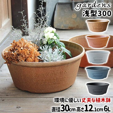 ＼100円クーポン発行中／八幡化成 gardens エコプランター浅型 300 Arbie 【八幡化成 プランター プラ鉢 寄せ植え プラスチック 木粉入り 素焼き調 丸型 浅型 大きめ 軽量 おしゃれ シンプル】