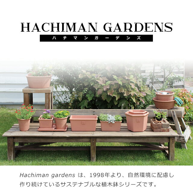 ＼100円クーポン発行中／八幡化成 gardens エコプランター浅型 300 Arbie 【八幡化成 プランター プラ鉢 寄せ植え プラスチック 木粉入り 素焼き調 丸型 浅型 大きめ 軽量 おしゃれ シンプル】