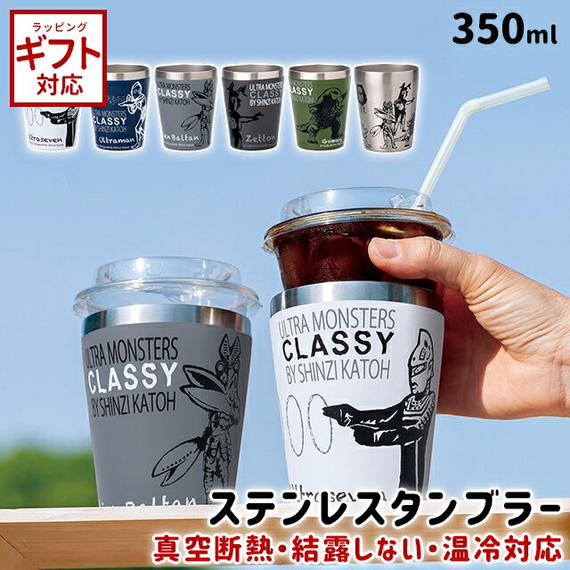 タンブラー 保温 保冷 小倉陶器 ウルトラモンスターズ CLASSY 真空断熱ステンレスタンブラー 