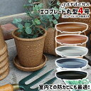 \3000円で5%OFFクーポン/ 受け皿 受皿 エコプレート 丸型 4号 直径12cm 高さ3cm 八幡化成 gardens アーブル 【 植木鉢別売り 足付...
