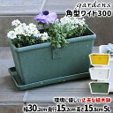 植木鉢 おしゃれ プラスチック 室内 エコプランター角型ワイド 300 5L 幅30.2cm 奥行15.2 高さ15.8cm 八幡化成 gardens パピエ ...