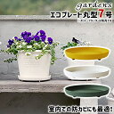 \3000円で5%OFFクーポン/ 受け皿 受皿 エコプレート 丸型 7号 直径21cm 高さ3.4cm 八幡化成 gardens パピエ 【 植木鉢別売り 足...
