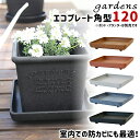 \3000円で5%OFFクーポン/ 受け皿 受皿 エコプレート 角型 120 幅13.5cm 奥行13.5cm 高さ3cm 八幡化成 gardens アーブル ...