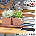 \3000円で5%OFFクーポン/ 受け皿 受皿 エコプレート 角型 240 幅24.6cm 奥行13.7cm 高さ2.9cm 八幡化成 gardens アーブ...