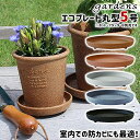 \3000円で5%OFFクーポン/ 受け皿 受皿 エコプレート 丸型 5号 直径15cm 高さ3.2cm 八幡化成 gardens アーブル 【 植木鉢別売り ...