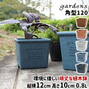 植木鉢 おしゃれ プラスチック 室内 エコポット角型 120 0.8L 幅12cm 奥行12cm 高さ10cm 八幡化成 gardens アーブル 【 素焼き風 オシャレ 鉢 プラ鉢 ガーデニング インテリア 北欧 四角形 】