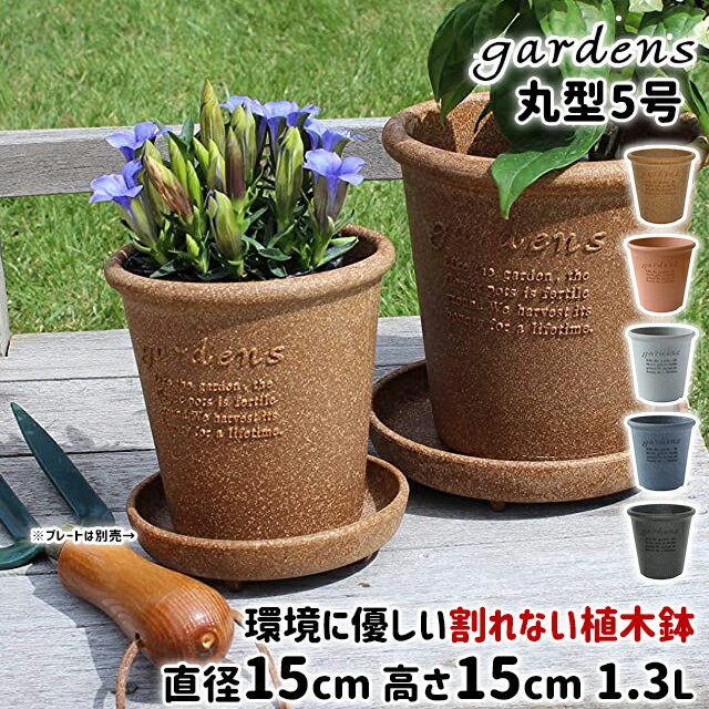 植木鉢 おしゃれ プラスチック 室内 エコポット丸型 5号 1.3L 直径15cm 高さ15cm 八幡化成 gardens アーブル 【 素焼き風 オシャレ 鉢 プラ鉢 ガーデニング インテリア 北欧 円形 丸型 円筒 】