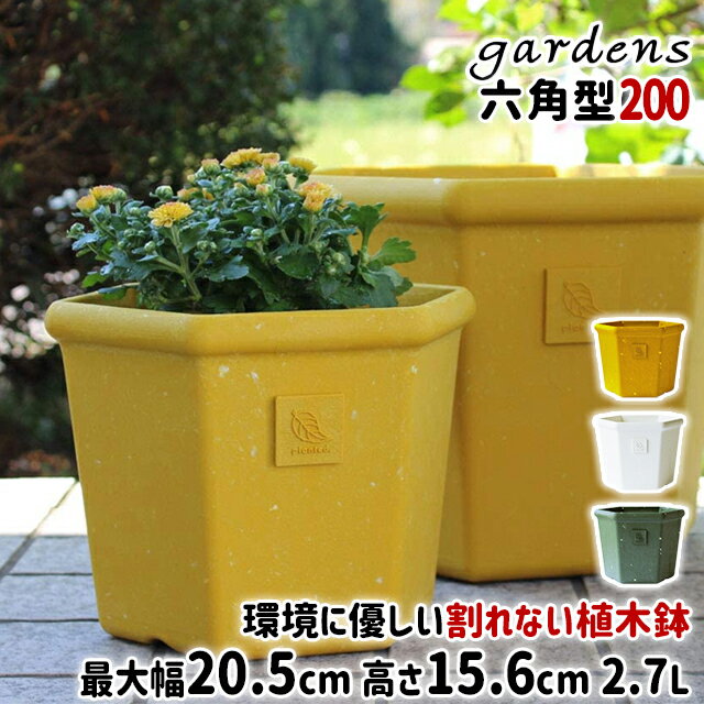 ＼100円OFFクーポン発行中／植木鉢 おしゃれ プラスチック 室内 エコポット六角型 200 2.7L 幅20.5cm 奥行18.1cm 高さ15.6cm 八幡化成 gardens パピエ【オシャレ 鉢 プラ鉢 ガーデニング インテリア 北欧 六角形】