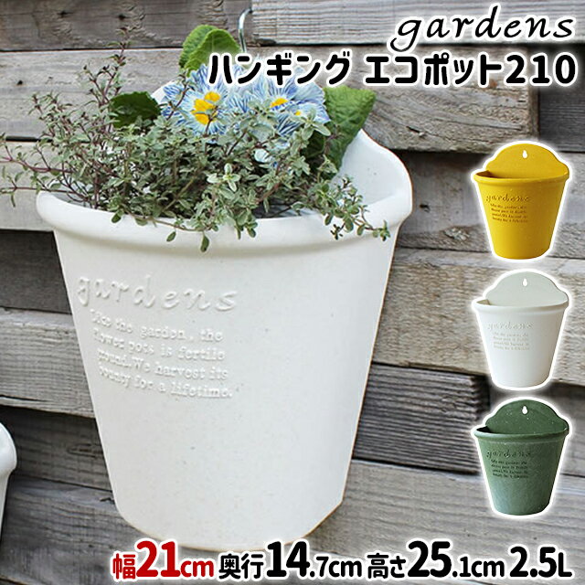 ＼100円OFFクーポン発行中／植木鉢 おしゃれ プラスチック 室内 ハンギングエコポット 210 2.5L 幅21cm 奥行14.7 高さ25.1cm 八幡化成 gardens パピエ【オシャレ 鉢 プラ鉢 ガーデニング インテリア 北欧 壁掛け 壁面設置 吊り下げ】