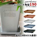 \3000円で5%OFFクーポン/ 受け皿 受皿 エコプレート 角型 190 幅19.8cm 奥行19.8cm 高さ3.3cm 八幡化成 gardens アーブ...