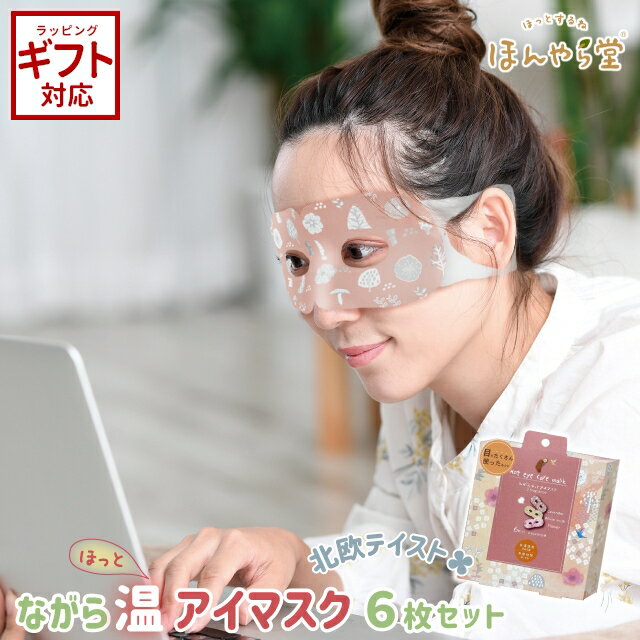 ホットアイマスク 使い捨て ほんやら堂 ながら温アイマスク アソートE 6個セット 【 ほんやら堂 ホットアイマスク 目元ケア リラックス 使い捨て 穴開き アロマ かわいい ギフト 】のサムネイル