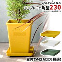 \3000円で5%OFFクーポン/ 受け皿 受皿 エコプレート 角型 230 幅23.2cm 奥行23.2cm 高さ3.6cm 八幡化成 gardens パピエ...