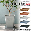 \3000円で5%OFFクーポン/ 受け皿 受皿 エコプレート 角型 230 幅23.2cm 奥行23.2cm 高さ3.6cm 八幡化成 gardens アーブ...