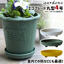 \3000円で5%OFFクーポン/ 受け皿 受皿 エコプレート 丸型 4号 直径12cm 高さ3cm 八幡化成 gardens パピエ 【 植木鉢別売り 足付き...