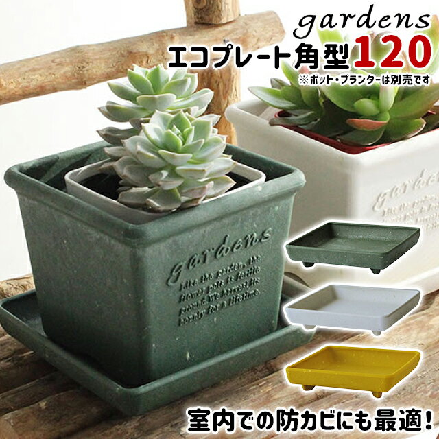 受け皿 受皿 エコプレート 角型 120 幅13.5cm 奥行13.5cm 高さ3cm 八幡化成 gardens パピエ 【 植木鉢別売り 足付き 室内 ガーデニング インテリア 北欧 プラスチック おしゃれ 四角 スクエア 】