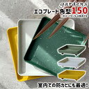 \3000円で5%OFFクーポン/ 受け皿 受皿 エコプレート 角型 150 幅16.5cm 奥行16.5cm 高さ3.2cm 八幡化成 gardens パピエ...