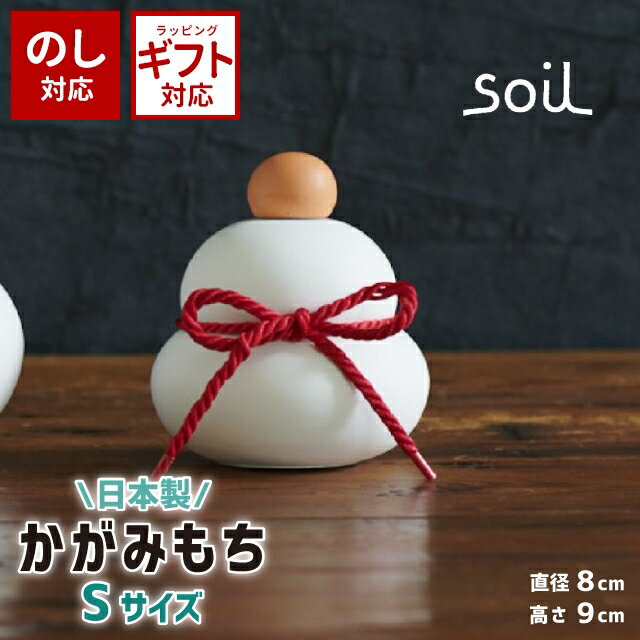 soil 日本製 珪藻土 鏡餅 カガミモチ S L329 【 ソイル 吸湿 調湿 イスルギ 乾燥 速乾 餅 鏡もち かがみもち おしゃれ インテリア かわいい 手のひらサイズ 直径8cm しめ縄 インテリア 正月飾り 】