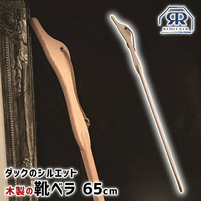 靴べら おしゃれ ASPLUND REDECKER 靴べらダックL 