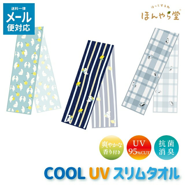 冷感タオル 接触冷感 ほんやら堂 COOL UV スリムタオル 【 ほんやら堂 接触冷感タオル 冷感タオル 接触冷感 タオル UVカット かわいい しろくま 首 汗 夏 】