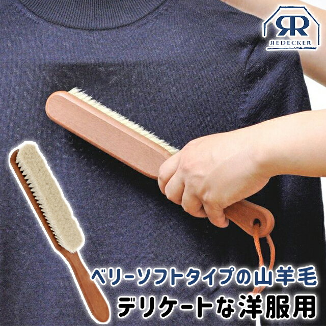 洋服ブラシ 柔らかい ASPLUND REDECKER クローズケアブラシ ペア 